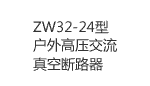 ZW32-24/630-25型戶(hù)外高壓交流真空斷路器