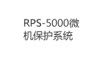 RPS-5000微機(jī)保護(hù)系統(tǒng)